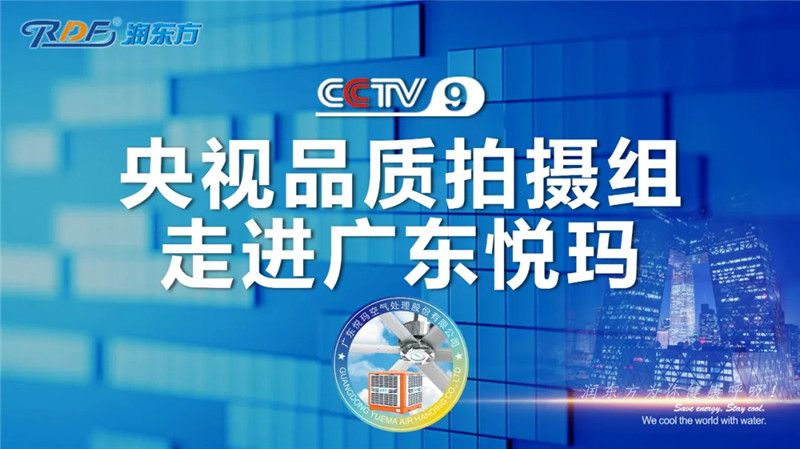 10.29 CCTV《中國品牌故事》欄目組走進悅瑪